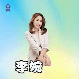 李婉