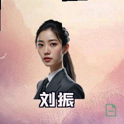 刘振