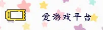 【官方】爱游戏体育官方平台